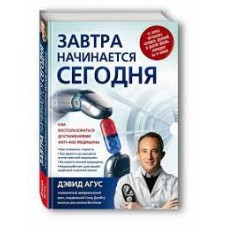Завтра начинается сегодня. Как воспользоваться достижениями anti-age медицины. Дэвид Дуглас 